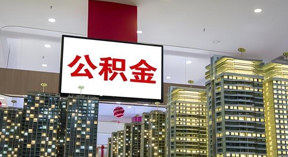 江山公积金只能打到本人卡上吗（公积金只能本人取出嘛）